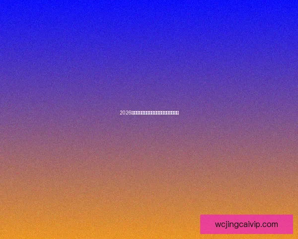 2026年世界杯各大球队阵容分析与备战策略详解