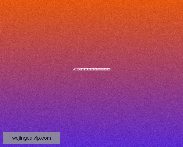 2026世界杯赔率走势分析与热门球队冠军概率预测